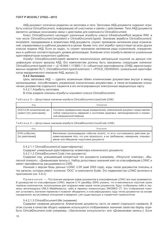 ГОСТ Р ИСО/HL 7 27932-2015, страница 22